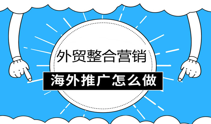 上海外贸整合营销  第1张